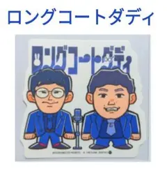 ロングコートダディ