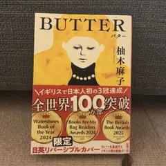 BUTTER 柚木麻子 文庫