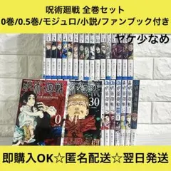 呪術廻戦 0〜30巻＋0.5巻＋モジュロ ファンブック 小説 全巻セット