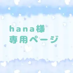 専用ページです