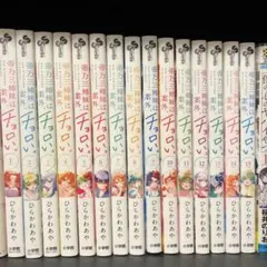 全巻初版/帯付】帝乃三姉妹は案外、チョロい。 1〜17巻セット ひらか
