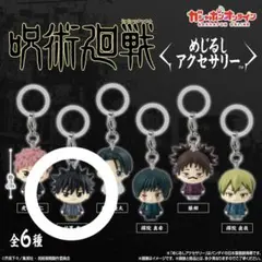 呪術廻戦 死滅回遊 めじるしアクセサリー 禪院真希