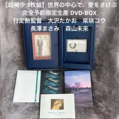 世界の中心で、愛をさけぶ　DVD-BOX　完全予約限定生産　大沢たかお長澤まさみ 世界の中心で、愛をさけぶ 完全予約限定生産 DVD BOX（3枚組）長澤