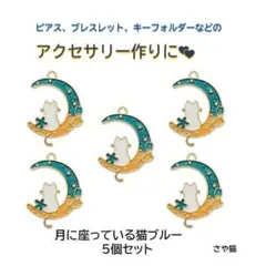 amb03 月に座っている 猫 チャーム ブルー 5個セット ネコ ねこ パーツ