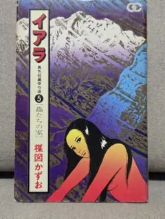 2025年最新】楳図かずお イアラの人気アイテム - メルカリ