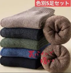 5足まとめ売りビジネス靴下無地メンズソックス厚手クルー丈暖かい裏パイル男性靴下