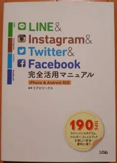 LINE & Instagram & Twitter & Facebook完全…