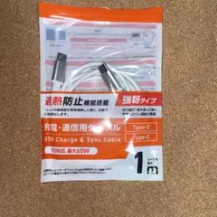 Type-C to Type-C 充電・通信用ケーブル 1m 過熱防止機能