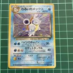 美品 ポケモンカードゲーム 旧裏 わるいカメックス LV.28 HP70 - メルカリ