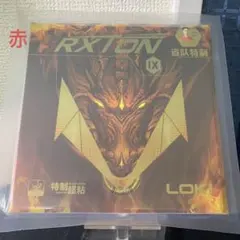 ３９度 卓球 ラバー　粘着　裏　RXTON９国　LOKI　キョウヒョウ　赤