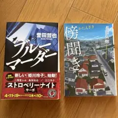 ブルーマーターと傍観者の2冊セット