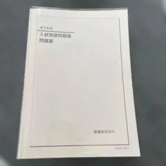 2026年最新】鉄緑会 高3 英語 入試問題集の人気アイテム - メルカリ
