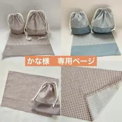 かな様　専用ページ