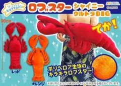 くったりロブスター　２種セット