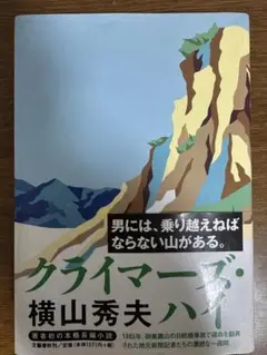 クライマー 横山秀夫 単行本