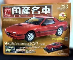 2026年最新】名車コレクション RX-7の人気アイテム - メルカリ