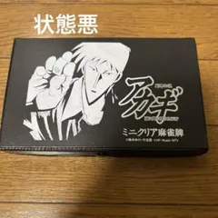アカギ クリア麻雀牌セット - メルカリ
