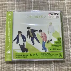 【初回生産限定盤】グリーンボーイズ(CD+DVD) 盤