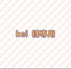 kei様専用