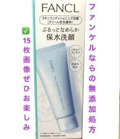 FANCL 保水洗顔料 無添加処方 保湿たっぷりくすみスッキリ肌荒れ防止 ☆新品