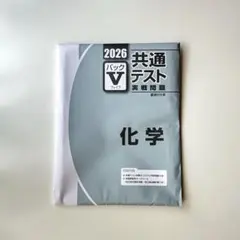 2026 パックV 共通テスト 実践問題 化学