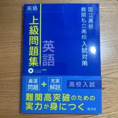 ◉新品未使用◉英語 上級問題集 CD付き 国立高校難関私立高校入試対策 旺文社