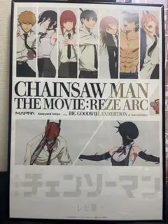 劇場版 チェンソーマン レゼ篇 A3 クリアポスター ＋ポストカード