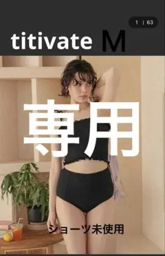 シャーリングフリルビキニ titivate 美品のサムネイル