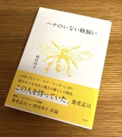 ハチのいない蜂飼い 西村玲子