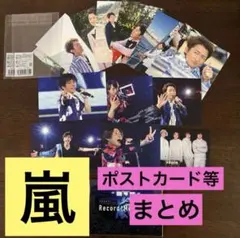 【新品未使用】嵐　ポストカード14枚　メモ帳　まとめ売り　非売品　未開封【匿名】