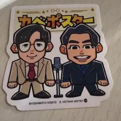よしもと芸人 ポテトスティック ステッカー シール カベポスター