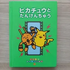 【24時間以内発送】とくべつポケモンえほん ピカチュウとたんけんちゅう 初版 ポケモンえほん ピカチュウとたんけんちゅう とくべつポケモンえほん
