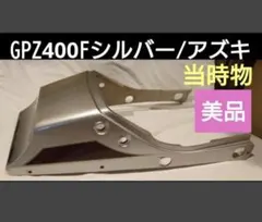 GPZ400F【希少色】シルバー×アズキ　kawasakiカワサキのサムネイル