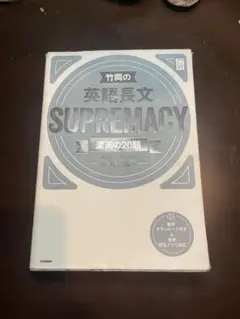 英語長文 SUPREMACY 全20題