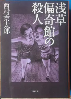 【西村京太郎】浅草偏奇館の殺人
