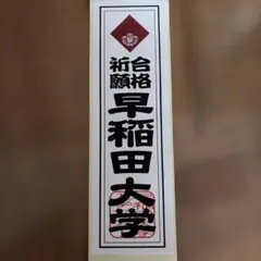 新品　未使用　早稲田大学 合格祈願 シール