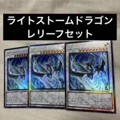 遊戯王 ライトストームドラゴン レリーフ セット