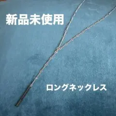 シルバー バー型ペンダント ロングネックレス