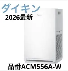 2026年最新】ダイキン 空気清浄機 acm55の人気アイテム - メルカリ