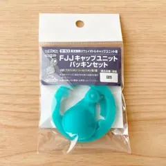 新品 FJJ キャップユニットパッキンセット サーモスのサムネイル