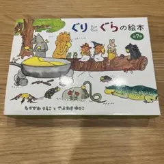 ぐりとぐらの絵本 全7冊セット