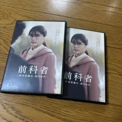 前科者 -新米保護司・阿川佳代 DVD 全2巻セット　有村架純