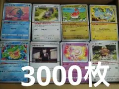 ポケモンカード　3000枚　まとめ売り　ノーマル　引退　汎用　初心者