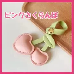 さくらんぼ　バッグチャーム　ストラップ PUレザー チェリー　ピンク