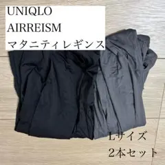 ユニクロ　エアリズム　マタニティレギンス　2本セット　黒　グレー　Lサイズ