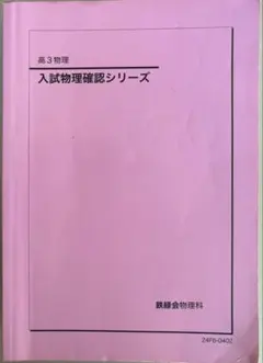 鉄緑会2024 高3理系数学 入試数学確認シリーズ - メルカリ