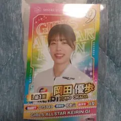 佐世保競輪　ガールズケイリン　オールスター　トレカ　岡田優歩のサムネイル