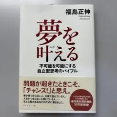 夢を叶える 福島正伸