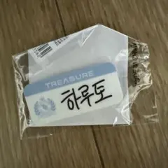 treasure カプセルトイ 名札　ハルト