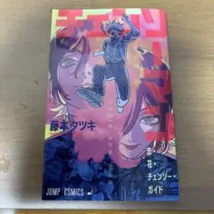 チェンソーマン 11巻 初版 シュリンクつき 特典 - メルカリ